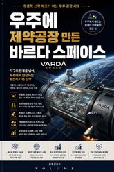 우주에 제약공장 만든 바르다 스페이스 : 무중력 신약 제조가 여는 우주 공장 시대 표지 이미지