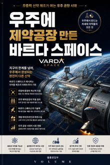 우주에 제약공장 만든 바르다 스페이스 : 무중력 신약 제조가 여는 우주 공장 시대