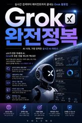 Grok 완전정복 : 실시간 검색부터 에이전트까지 끝내는 Grok 활용법 표지 이미지