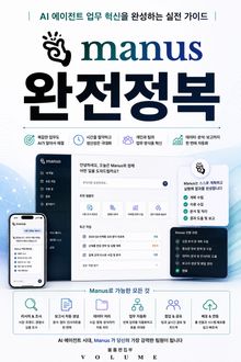 Manus 완전정복 : AI 에이전트 업무 혁신을 완성하는 실전 가이드