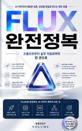 FLUX 완전정복 : 프롬프트부터 실무 자동화까지 한 권으로 표지 이미지