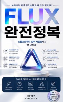 FLUX 완전정복 : 프롬프트부터 실무 자동화까지 한 권으로