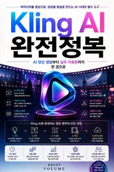 Kling AI 완전정복 : AI 영상 생성부터 실무 자동화까지 한 권으로 표지 이미지