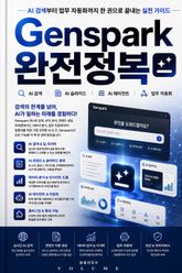 Genspark 완전정복 : AI 검색부터 업무 자동화까지 한 권으로 끝내는 실전 가이드 표지 이미지