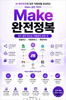 Make 완전정복 : AI 에이전트와 업무 자동화를 완성하는 Make 실전 가이드