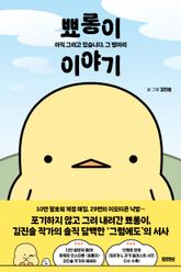 뾰롱이 이야기 : 아직 그리고 있습니다, 그 병아리 표지 이미지