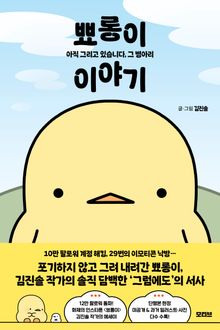 뾰롱이 이야기 : 아직 그리고 있습니다, 그 병아리