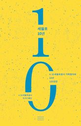 세월호 10년 : 4.16 세월호참사 가족협의회 10년 100장면 표지 이미지