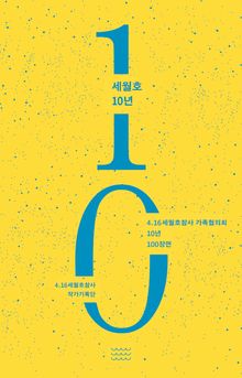 세월호 10년 : 4.16 세월호참사 가족협의회 10년 100장면