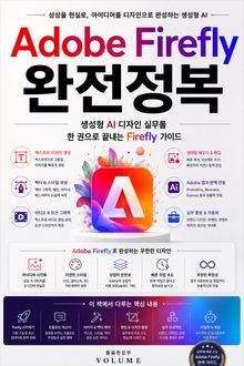 Adobe Firefly 완전정복 : 생성형 AI 디자인 실무를 한 권으로 끝내는 Firefly 가이드