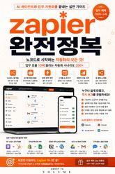 Zapier 완전정복 : AI 에이전트와 업무 자동화를 끝내는 실전 가이드 표지 이미지