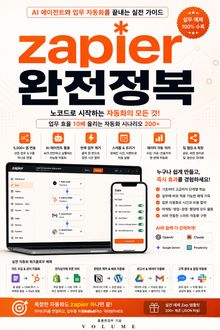 Zapier 완전정복 : AI 에이전트와 업무 자동화를 끝내는 실전 가이드