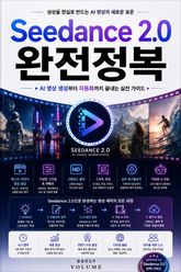 Seedance 2.0 완전정복 : AI 영상 생성부터 자동화까지 끝내는 실전 가이드 표지 이미지