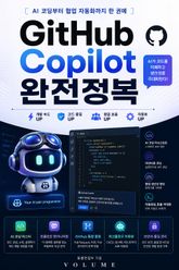 GitHub Copilot 완전정복 : AI 코딩부터 협업 자동화까지 한 권에 표지 이미지