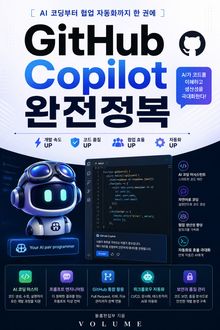 GitHub Copilot 완전정복 : AI 코딩부터 협업 자동화까지 한 권에