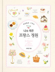 색연필로 그리는 나의 작은 프랑스 정원