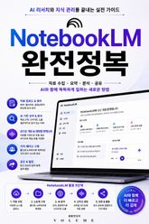 NotebookLM 완전정복 : AI 리서치와 지식 관리를 끝내는 실전 가이드 표지 이미지