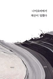 나이로비에서 계산이 멈췄다