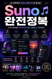 Suno 완전정복 : AI 작곡부터 콘텐츠 활용까지 한 권으로