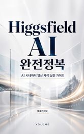 Higgsfield AI 완전정복 : AI 시네마틱 영상 제작 실전 가이드 표지 이미지