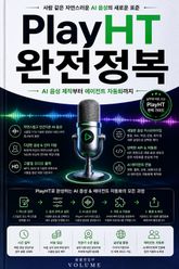 PlayHT 완전정복 : AI 음성 제작부터 에이전트 자동화까지 표지 이미지
