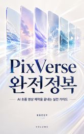 PixVerse 완전정복 : AI 숏폼 영상 제작을 끝내는 실전 가이드 표지 이미지