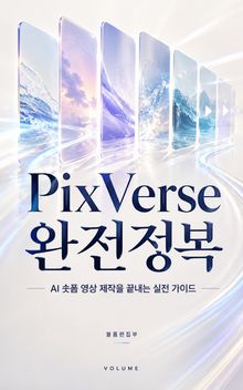 PixVerse 완전정복 : AI 숏폼 영상 제작을 끝내는 실전 가이드