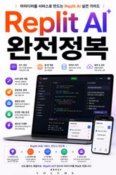 Replit AI 완전정복 : 아이디어를 서비스로 만드는 Replit AI 실전 가이드 표지 이미지