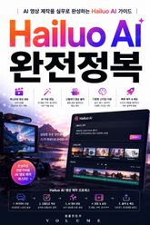Hailuo AI 완전정복 : AI 영상 제작을 실무로 완성하는 Hailuo AI 가이드 표지 이미지