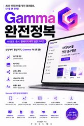 Gamma 완전정복 : AI 발표·문서·웹페이지 제작 실전 가이드 표지 이미지