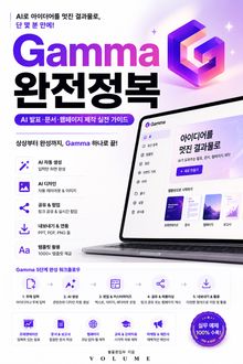 Gamma 완전정복 : AI 발표·문서·웹페이지 제작 실전 가이드