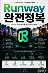 Runway 완전정복 : AI 영상 제작과 편집을 끝내는 실전 가이드 표지 이미지
