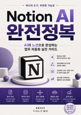 Notion AI 완전정복 : AI와 노션으로 완성하는 업무 자동화 실전 가이드 표지 이미지
