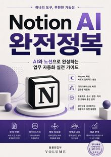 Notion AI 완전정복 : AI와 노션으로 완성하는 업무 자동화 실전 가이드