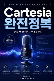 Cartesia 완전정복 : 실시간 AI 음성 서비스 구축 실전 가이드