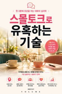 스몰토크로 유혹하는 기술 : 첫 3분에 호감을 여는 대화의 심리학
