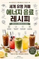 세계 유명 카페 에너지 음료 레시피 : 세계 인기 카페 에너지 드링크 표지 이미지
