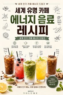 세계 유명 카페 에너지 음료 레시피 : 세계 인기 카페 에너지 드링크