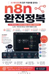 n8n 완전정복 : AI 에이전트와 업무 자동화를 끝내는 n8n 실전 가이드 표지 이미지