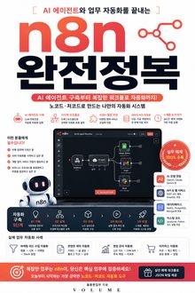 n8n 완전정복 : AI 에이전트와 업무 자동화를 끝내는 n8n 실전 가이드