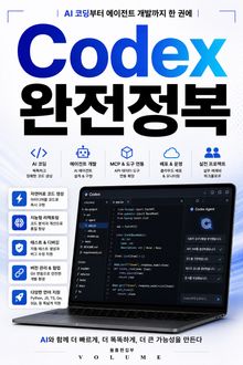 Codex 완전정복 : AI 코딩부터 에이전트 개발까지 한 권에