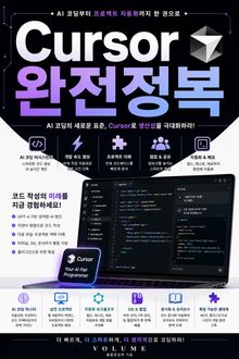 Cursor 완전정복 : AI 코딩부터 프로젝트 자동화까지 한 권으로