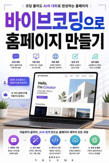 바이브코딩으로 홈페이지 만들기 : 코딩 몰라도 AI와 대화로 완성하는 홈페이지