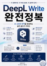 DeepL Write 완전정복 : AI 교정과 번역을 완성하는 실전 글쓰기 가이드 표지 이미지