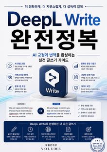 DeepL Write 완전정복 : AI 교정과 번역을 완성하는 실전 글쓰기 가이드