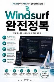 Windsurf 완전정복 : AI 코딩부터 배포까지 한 권으로 완성