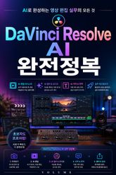 DaVinci Resolve AI 완전정복 : AI로 완성하는 영상 편집 실무의 모든 것 표지 이미지