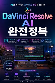 DaVinci Resolve AI 완전정복 : AI로 완성하는 영상 편집 실무의 모든 것