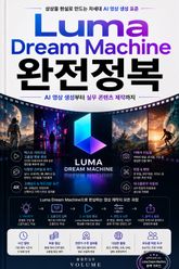 Luma Dream Machine 완전정복 : AI 영상 생성부터 실무 콘텐츠 제작까지 표지 이미지