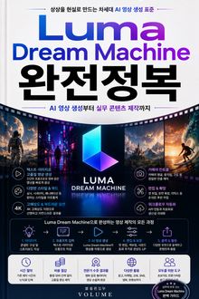 Luma Dream Machine 완전정복 : AI 영상 생성부터 실무 콘텐츠 제작까지